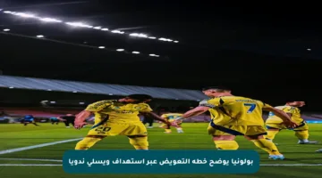 بولونيا يوضح خطة التعويض عبر استهداف ويسلي ندويا